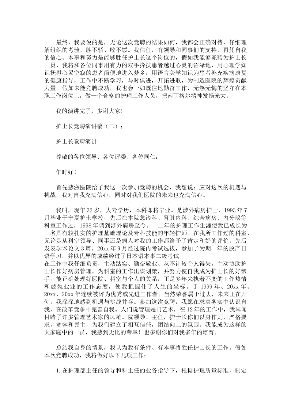 护士长竞聘演讲稿致辞演讲稿发言稿精选5篇_第3页