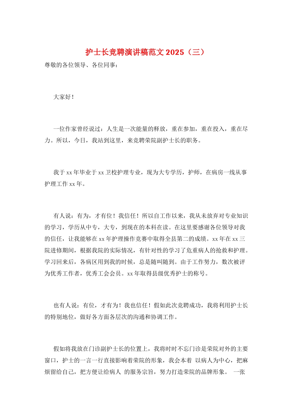护士长竞聘演讲稿范文2025(三)_第1页