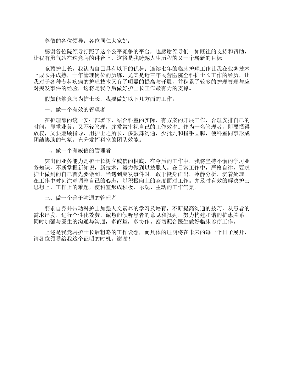 护士长竞聘述职报告_第1页