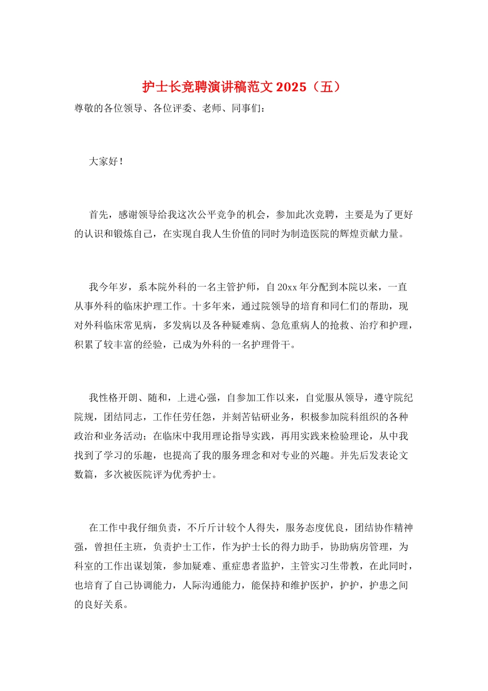 护士长竞聘演讲稿范文2025(五)_第1页