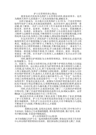 护士长管理培训心得