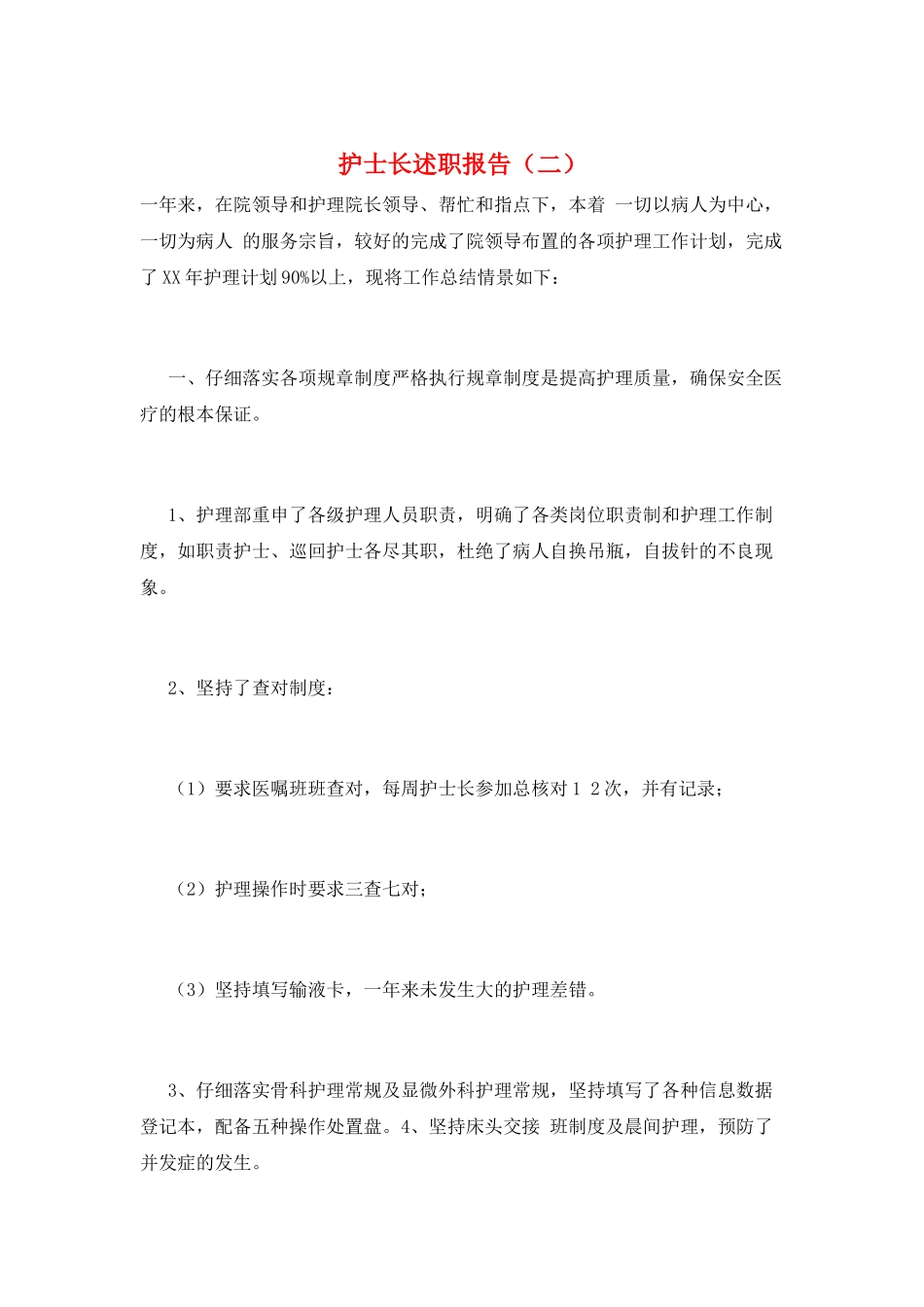 护士长述职报告(二)_第1页