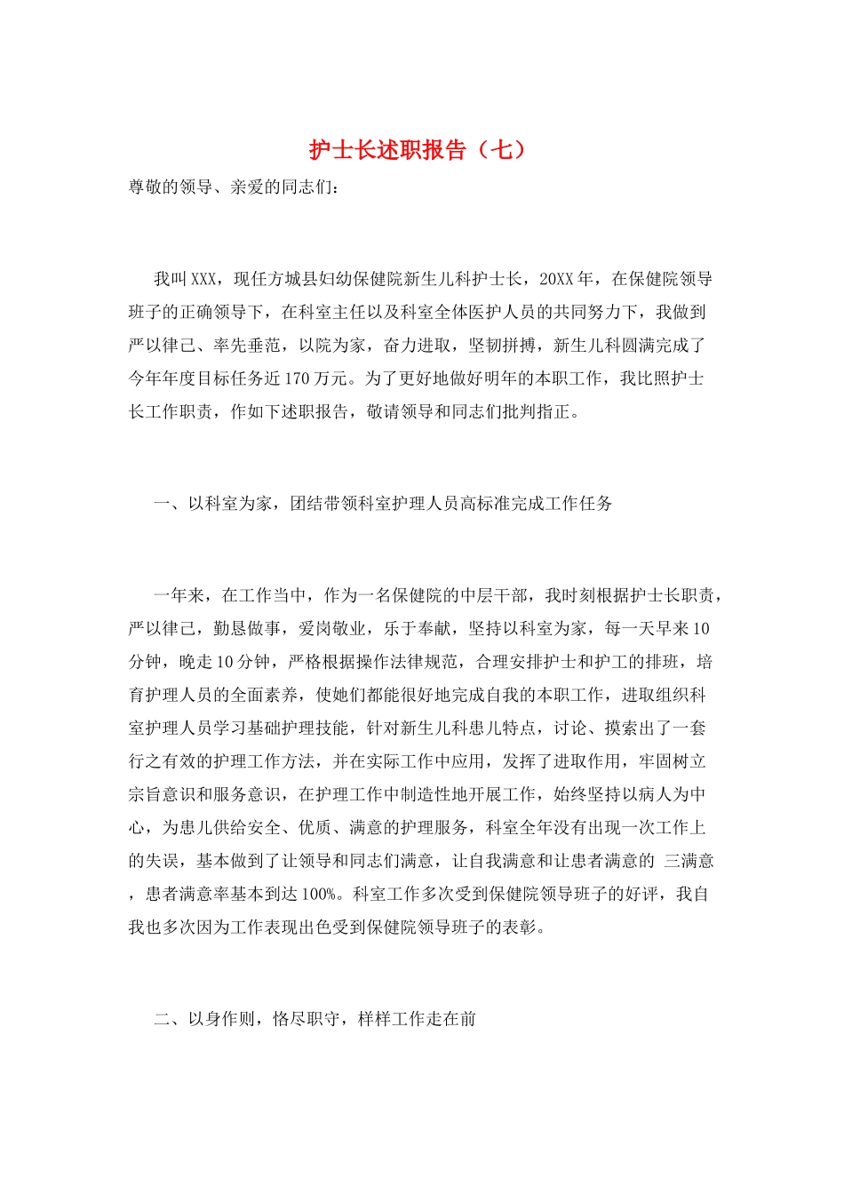 护士长述职报告(七)_第1页