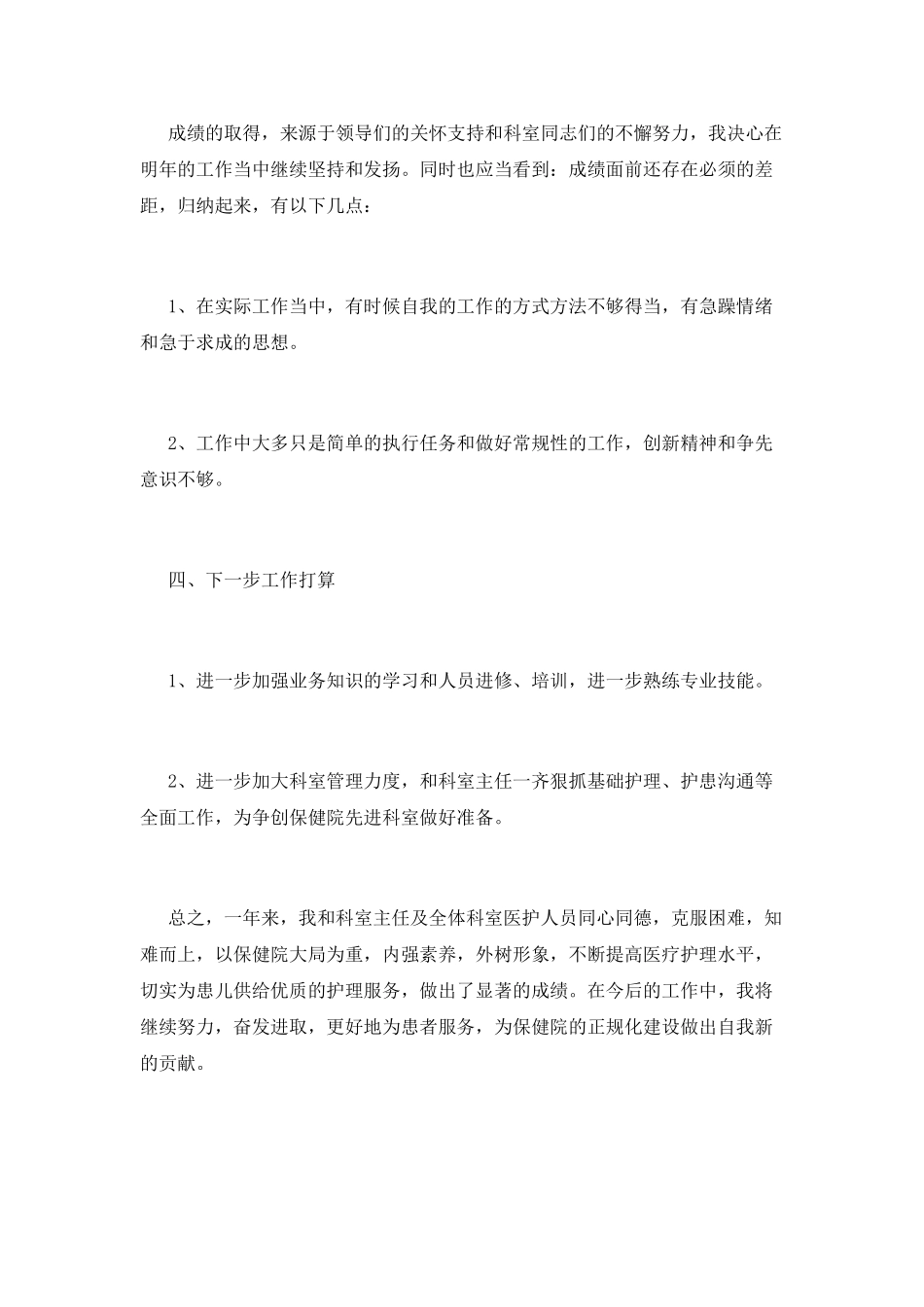 护士长述职报告(七)_第3页