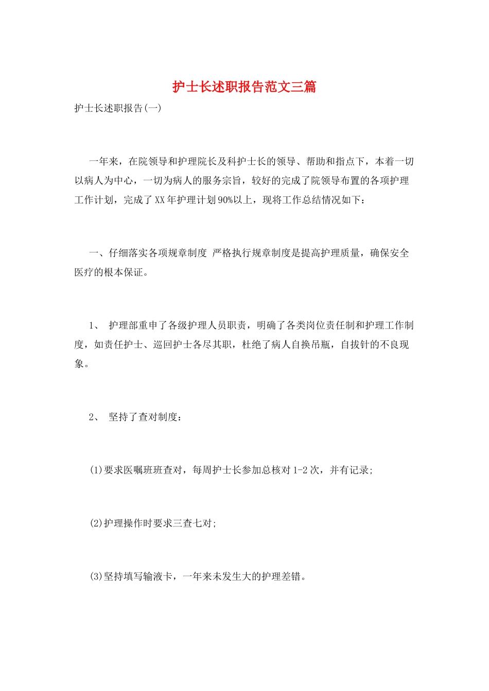 护士长述职报告范文三篇_第1页