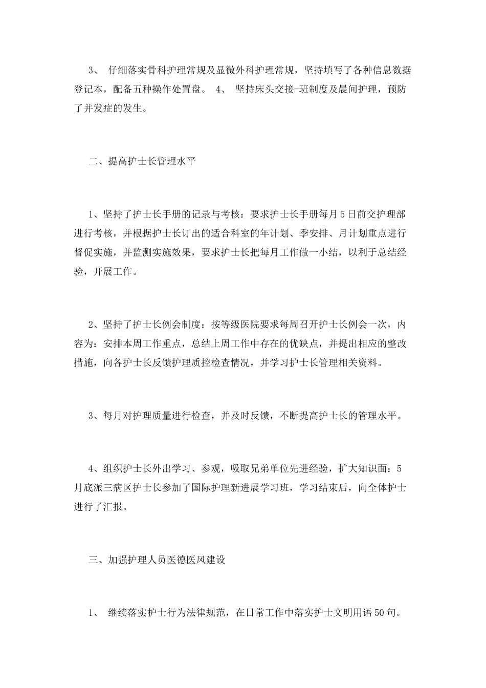 护士长述职报告范文三篇_第2页