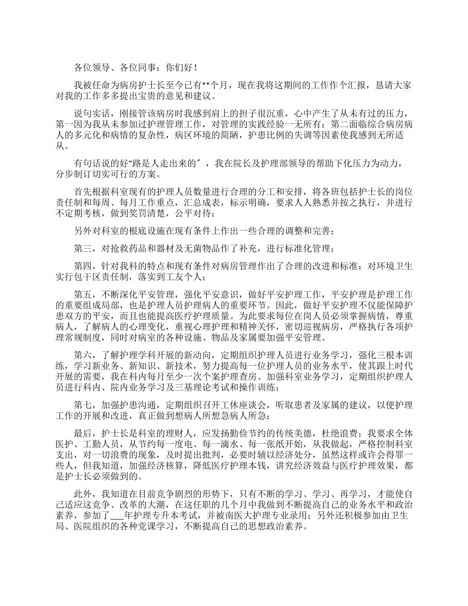 护士长述职报告_第1页