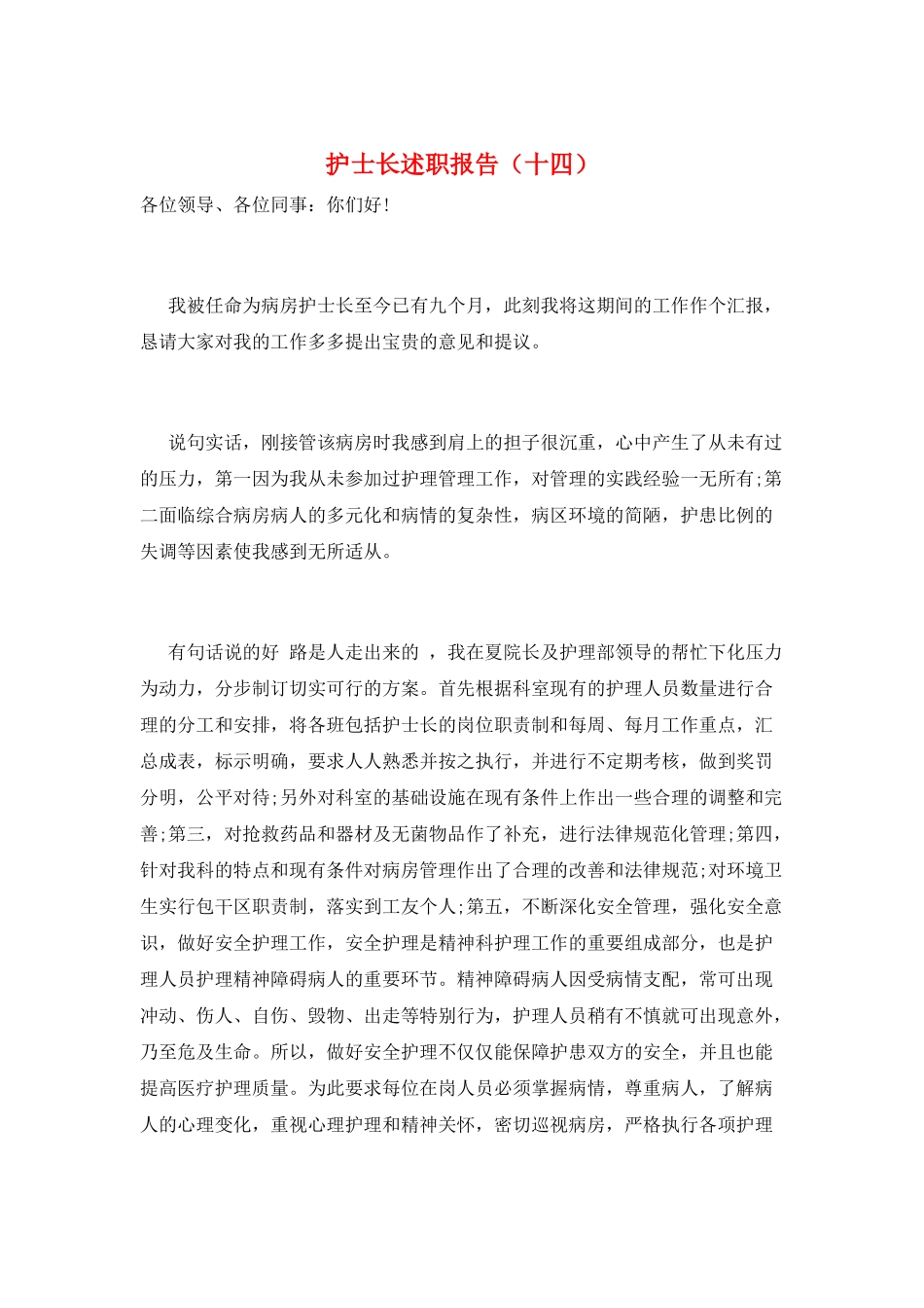 护士长述职报告(十四)_第1页