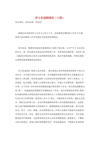 护士长述职报告(十四)