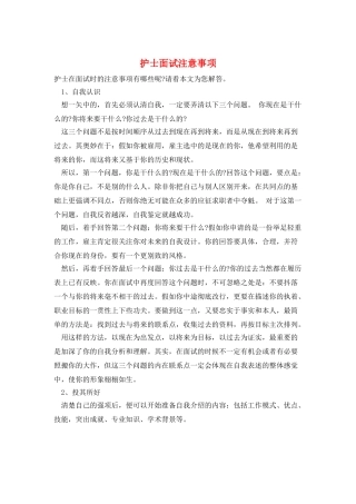 护士面试注意事项