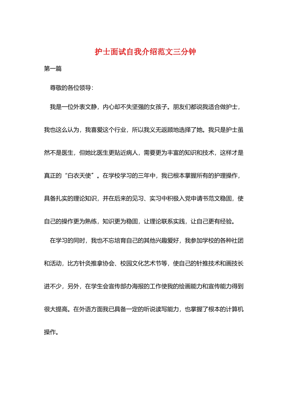护士面试自我介绍范文三分钟_第1页