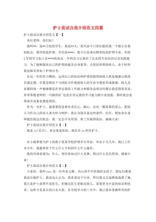 护士面试自我介绍范文四篇