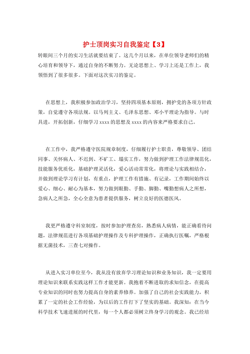 护士顶岗实习自我鉴定_第1页