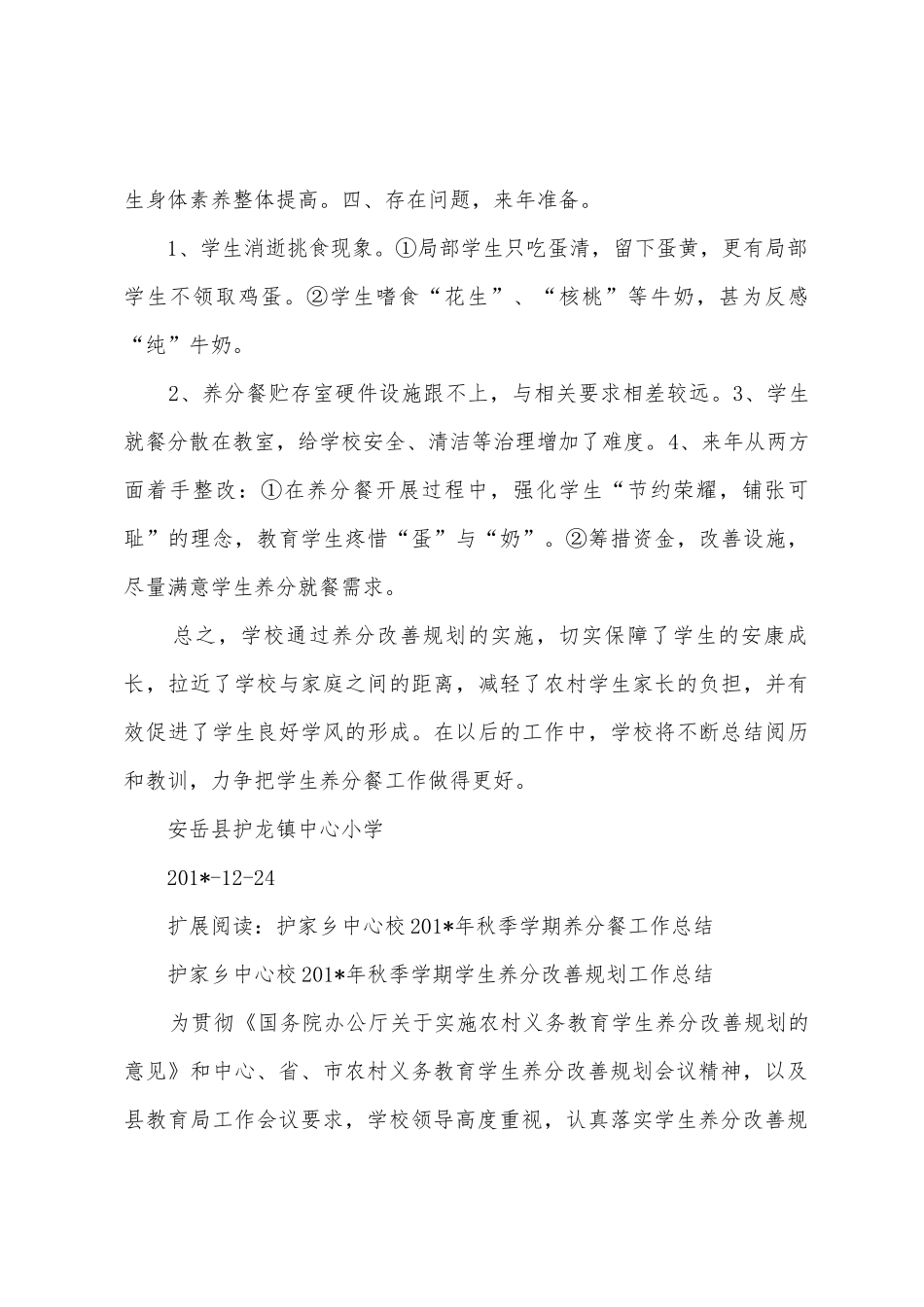 护小201年营养餐工作总结_第3页