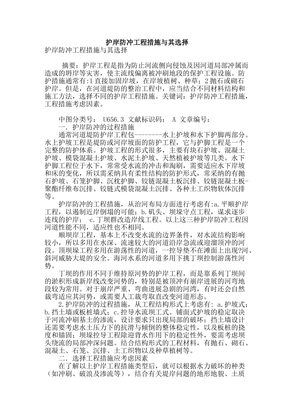 护岸防冲工程措施与其选择_第1页