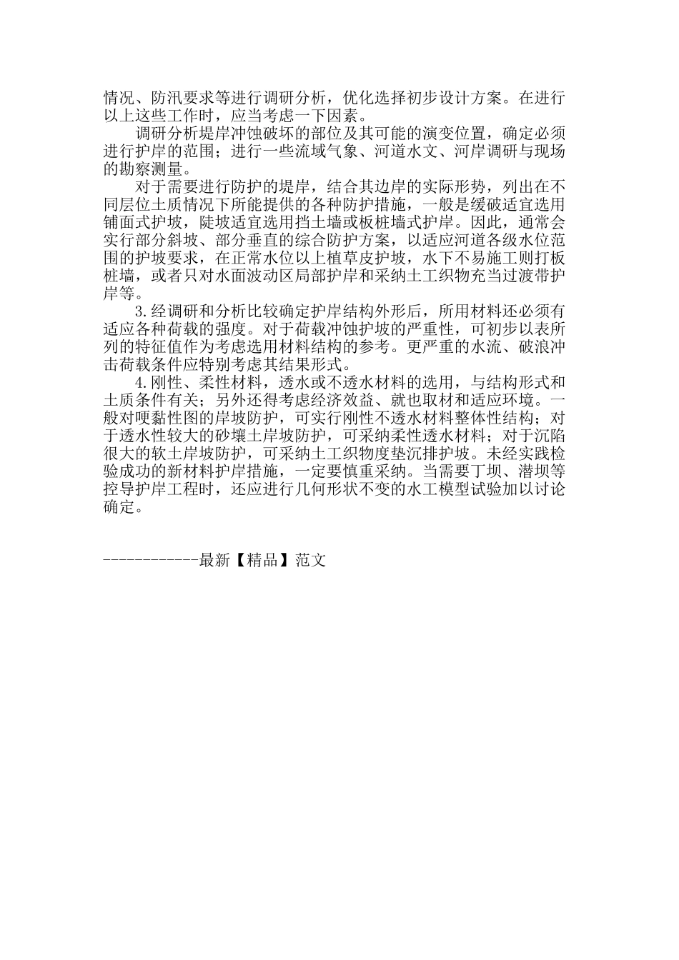 护岸防冲工程措施与其选择_第2页
