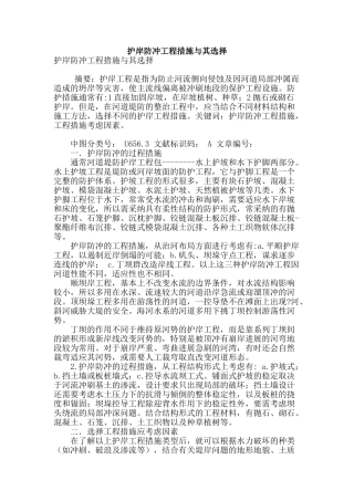 护岸防冲工程措施与其选择
