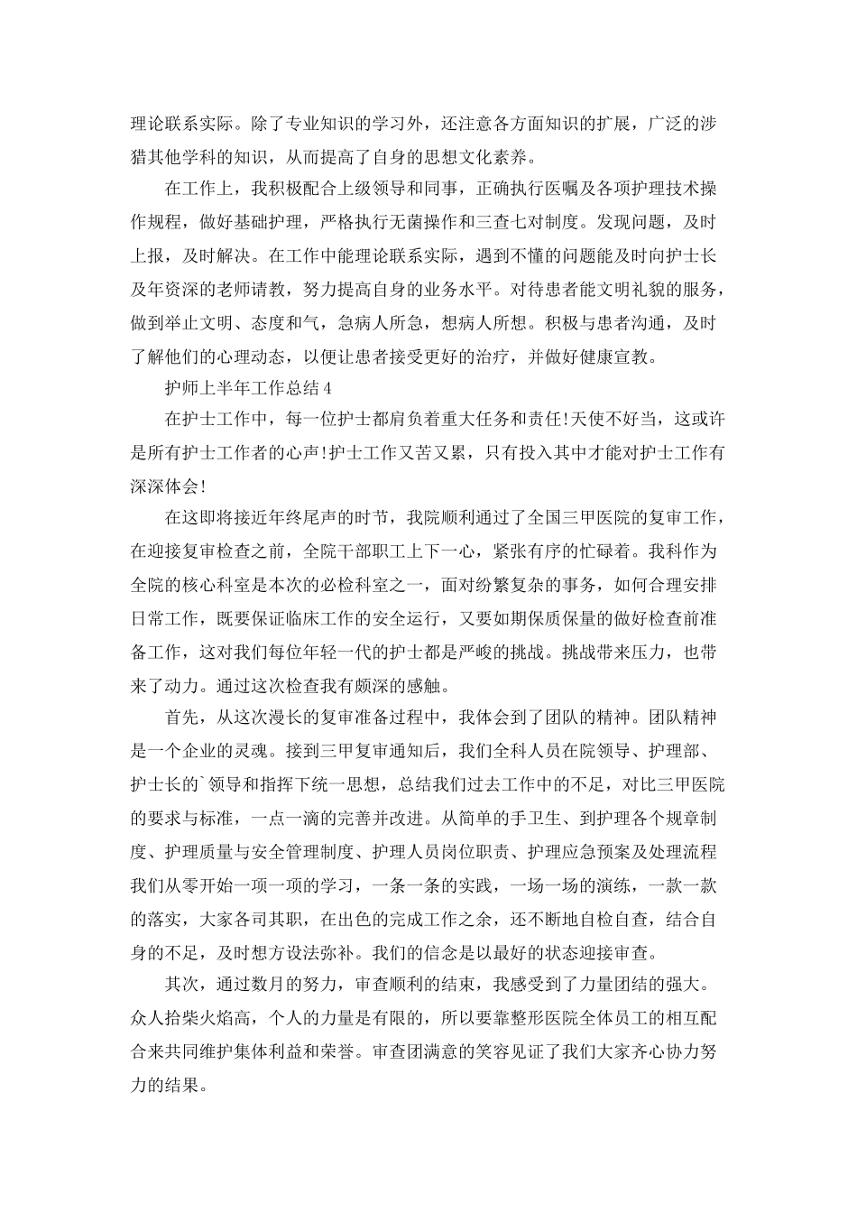 护师上半年工作总结_第3页