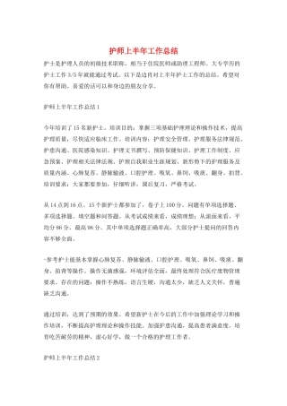 护师上半年工作总结