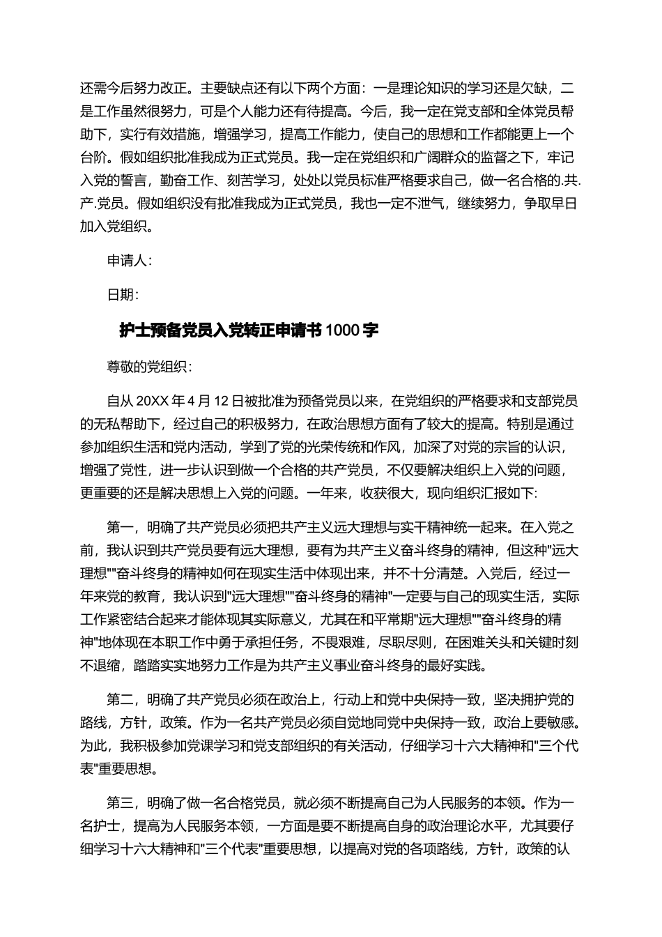 护士预备党员入党转正申请书1000字_第2页