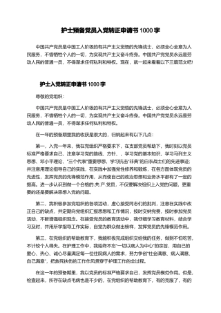 护士预备党员入党转正申请书1000字