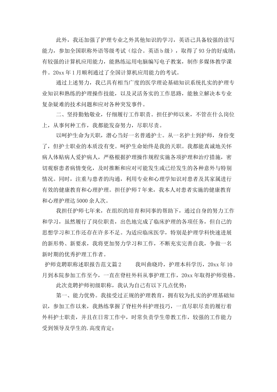 护师竞聘职称述职报告_第2页