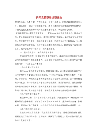 护师竞聘职称述职报告
