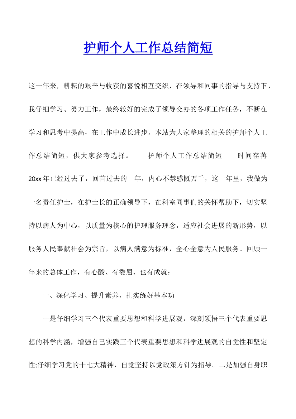 护师个人工作总结简短_第1页