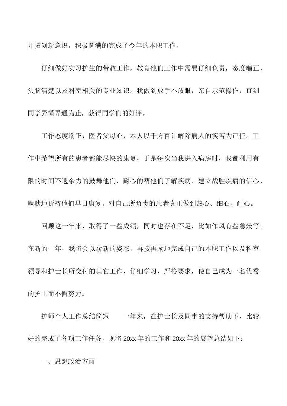 护师个人工作总结简短_第3页