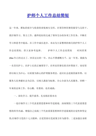 护师个人工作总结简短