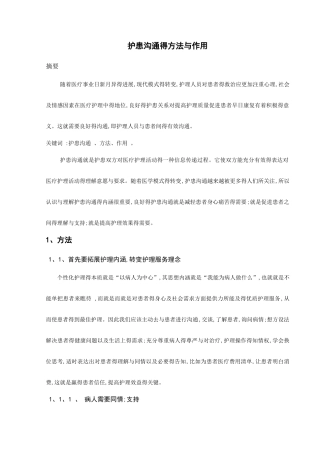 护患沟通的方法与作用