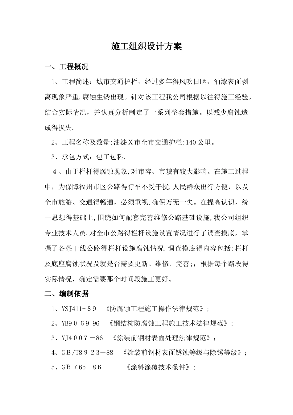 护栏防腐施工方案_第1页