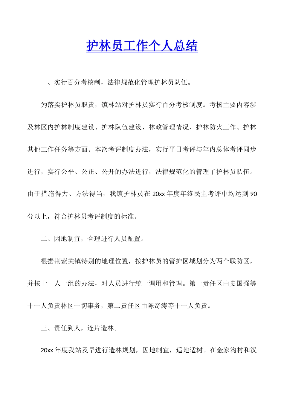 护林员工作个人总结_第1页