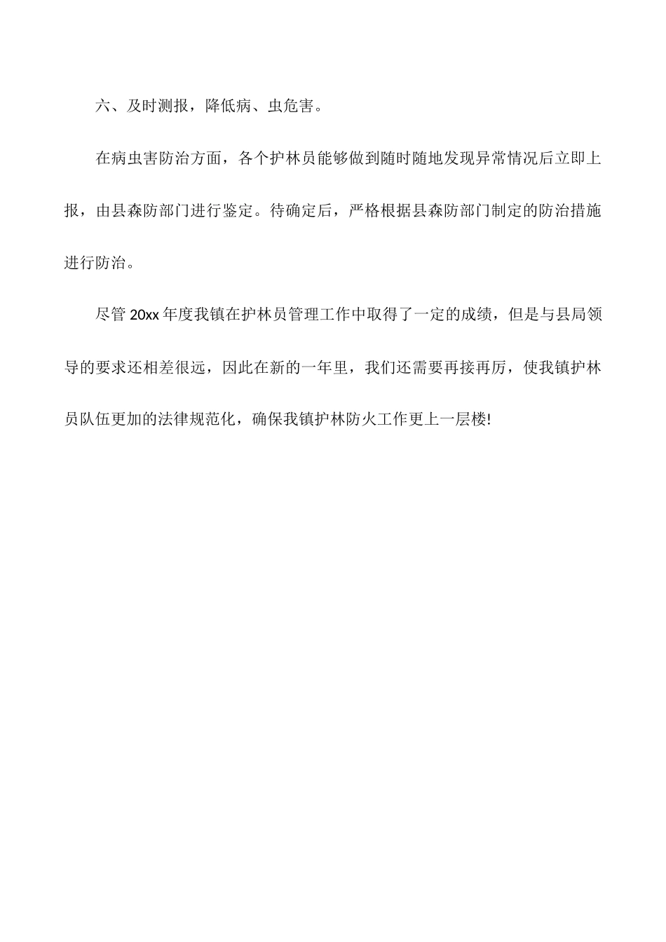 护林员工作个人总结_第3页