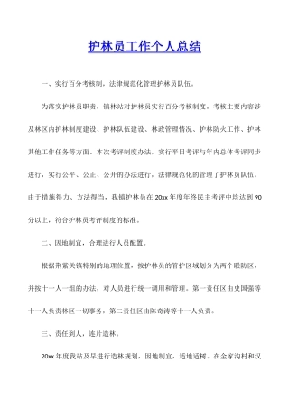 护林员工作个人总结