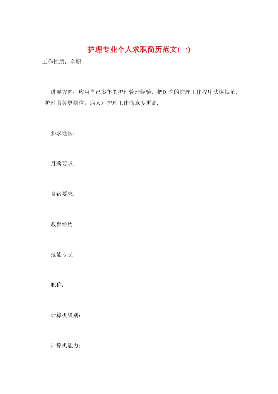 护理专业个人求职简历范文(一)_第1页