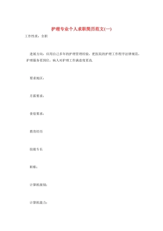 护理专业个人求职简历范文(一)