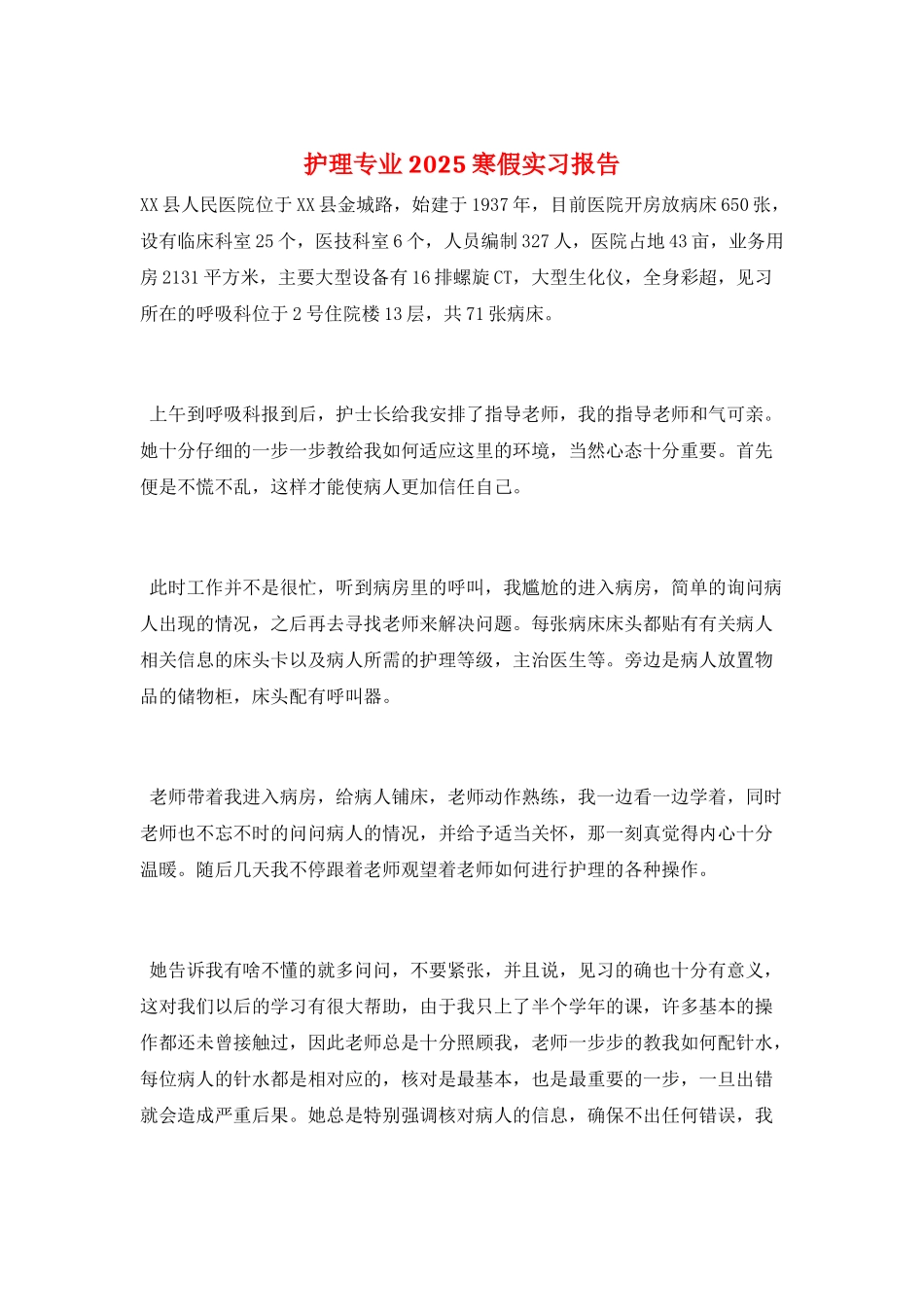 护理专业2025寒假实习报告_第1页