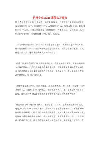 护理专业2025寒假实习报告