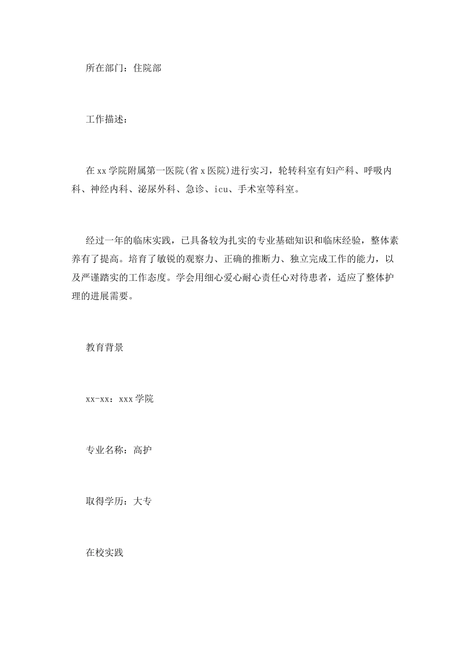 护理专业个人求职简历范文_第2页