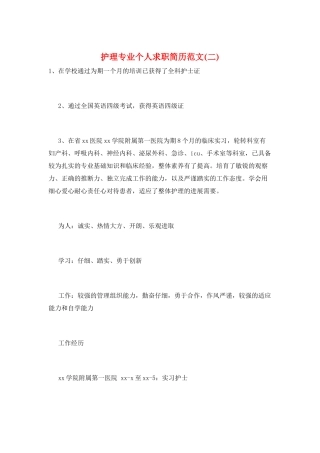 护理专业个人求职简历范文