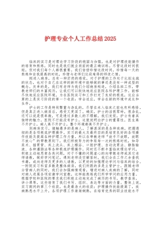 护理专业个人工作总结2025年