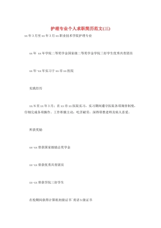 护理专业个人求职简历范文(三)