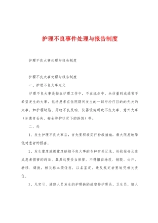 护理不良事件处理与报告制度