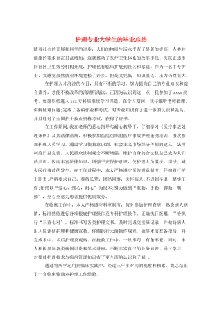 护理专业大学生的毕业总结