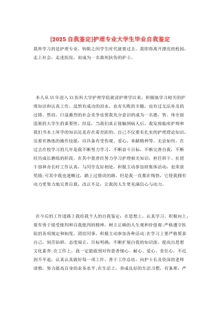 护理专业大学生毕业自我鉴定
