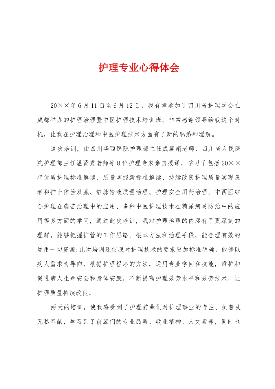 护理专业心得体会_第1页