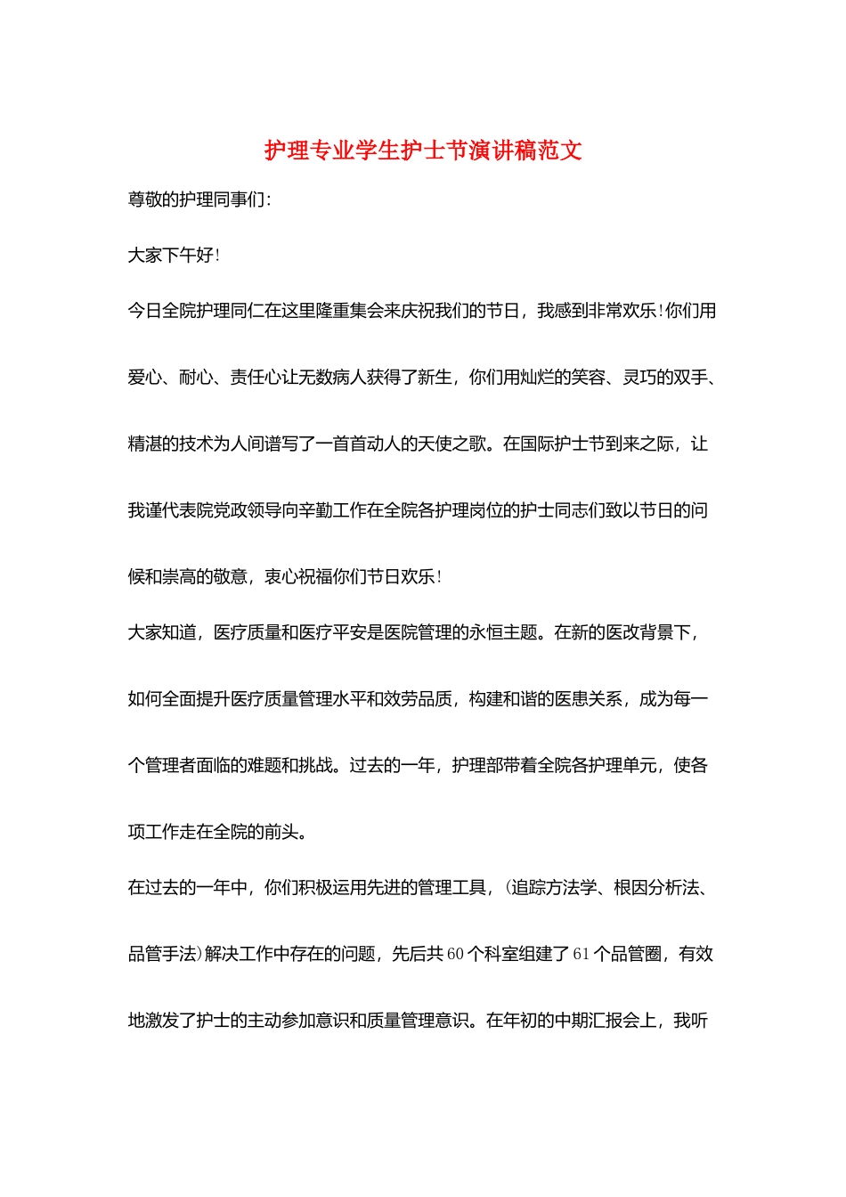 护理专业学生护士节演讲稿范文_第1页