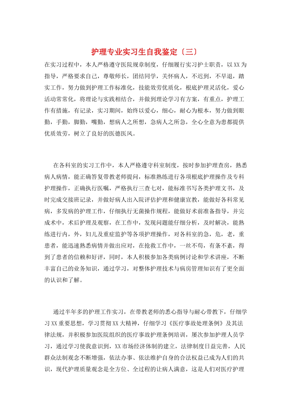 护理专业实习生自我鉴定_第1页