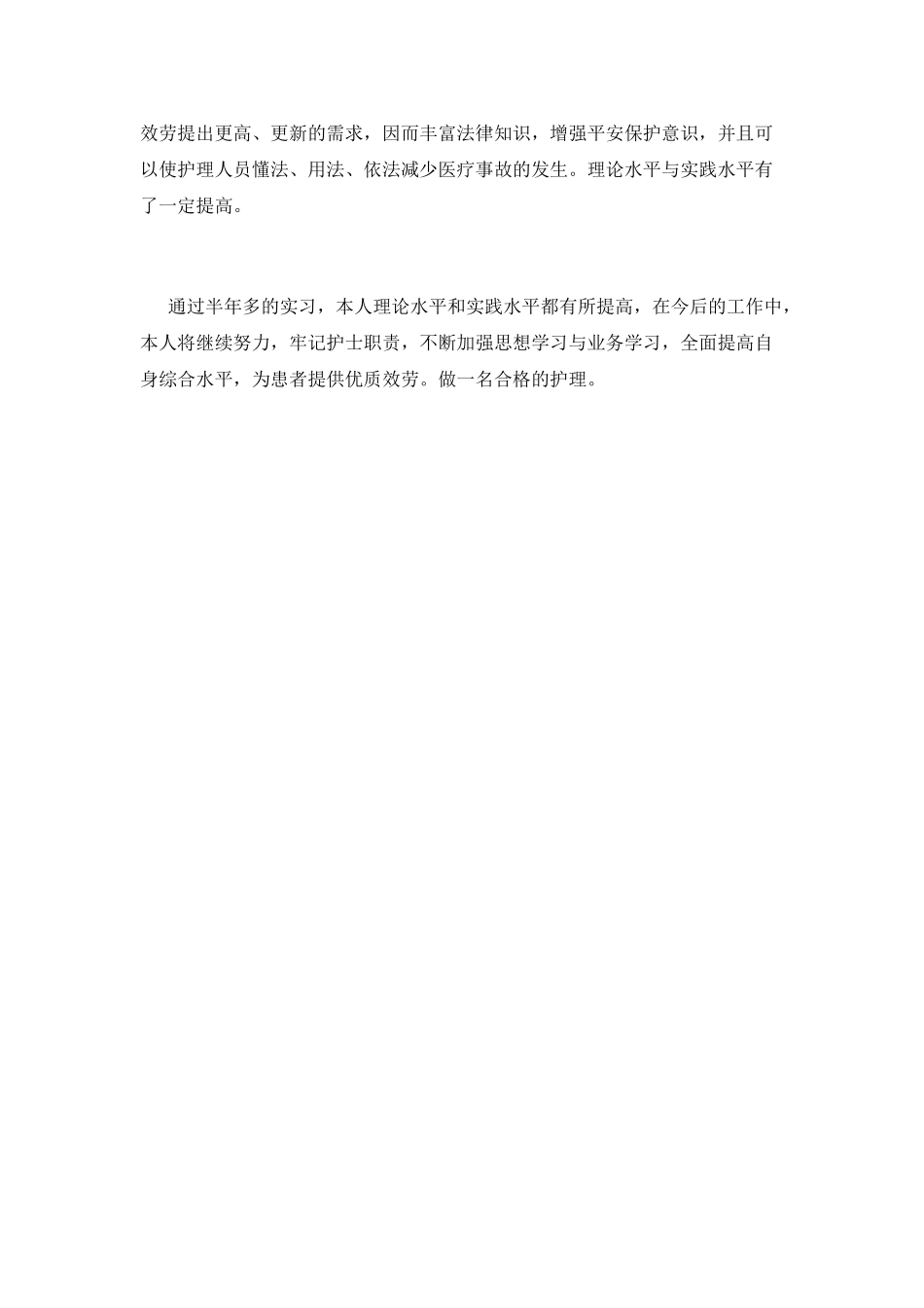 护理专业实习生自我鉴定_第2页